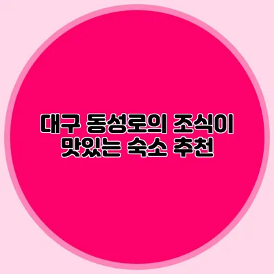 대구 동성로의 조식이 맛있는 숙소 추천