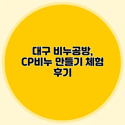 대구 비누공방, CP비누 만들기 체험 후기