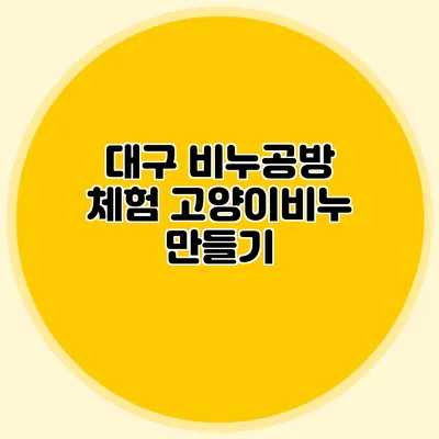 대구 비누공방 체험 고양이비누 만들기