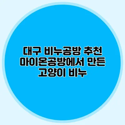 대구 비누공방 추천 마이온공방에서 만든 고양이 비누