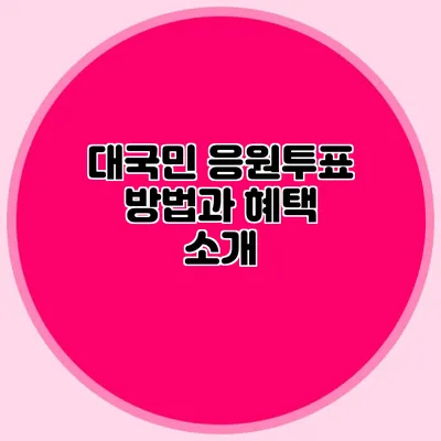 대국민 응원투표 방법과 혜택 소개