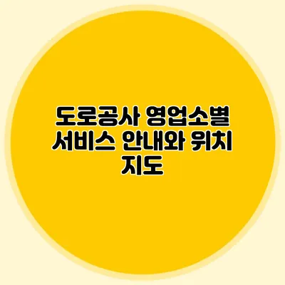 도로공사 영업소별 서비스 안내와 위치 지도