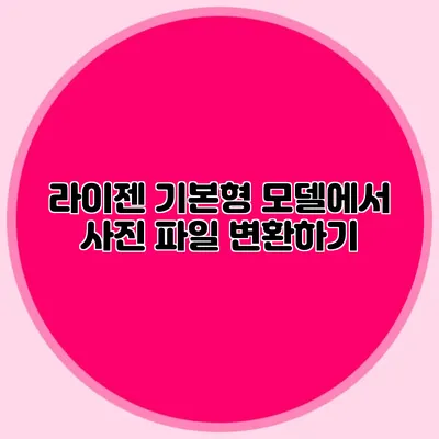 라이젠 기본형 모델에서 사진 파일 변환하기