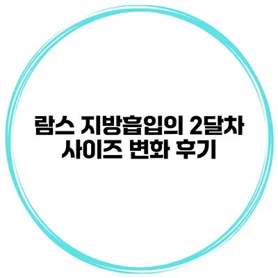 람스 지방흡입의 2달차 사이즈 변화 후기