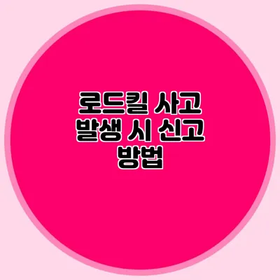 로드킬 사고 발생 시 신고 방법
