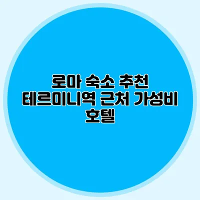 로마 숙소 추천 테르미니역 근처 가성비 호텔