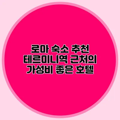 로마 숙소 추천 테르미니역 근처의 가성비 좋은 호텔