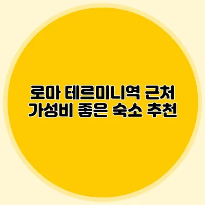 로마 테르미니역 근처 가성비 좋은 숙소 추천