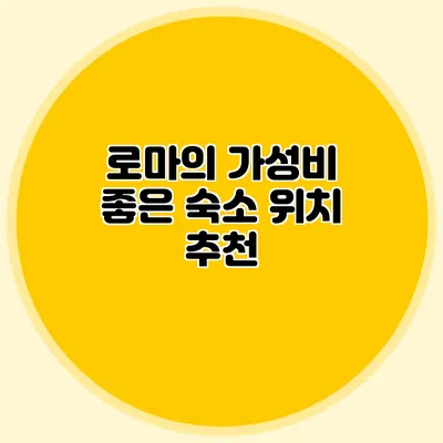 로마의 가성비 좋은 숙소 위치 추천