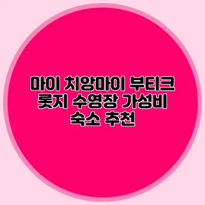 마이 치앙마이 부티크 롯지 수영장 가성비 숙소 추천