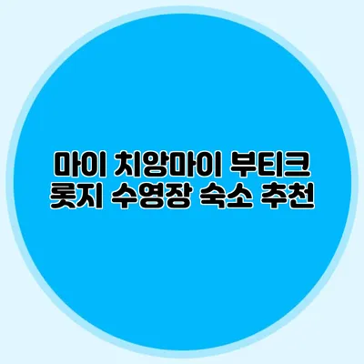 마이 치앙마이 부티크 롯지 수영장 숙소 추천