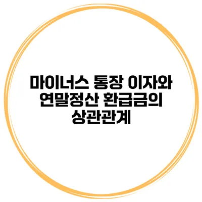 마이너스 통장 이자와 연말정산 환급금의 상관관계