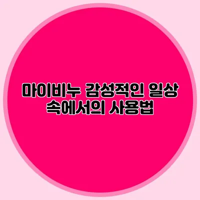 마이비누 감성적인 일상 속에서의 사용법