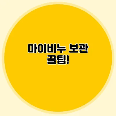 마이비누 보관 꿀팁!