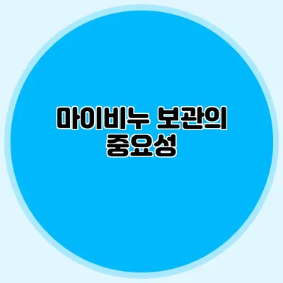 마이비누 보관의 중요성