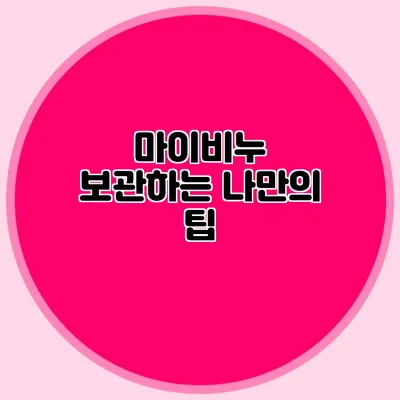 마이비누 보관하는 나만의 팁