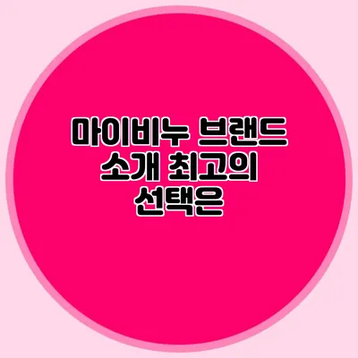 마이비누 브랜드 소개 최고의 선택은?