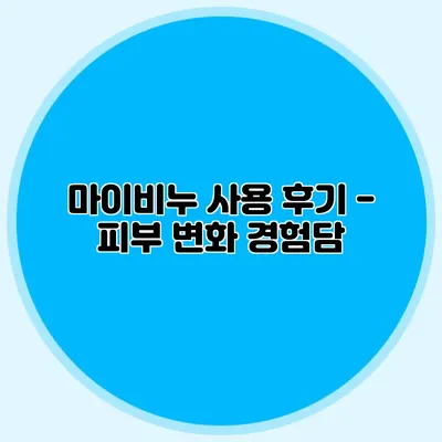 마이비누 사용 후기 - 피부 변화 경험담