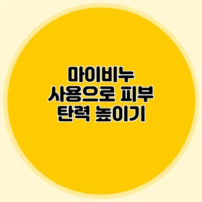 마이비누 사용으로 피부 탄력 높이기