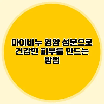 마이비누 영양 성분으로 건강한 피부를 만드는 방법