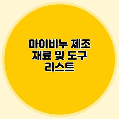 마이비누 제조 재료 및 도구 리스트