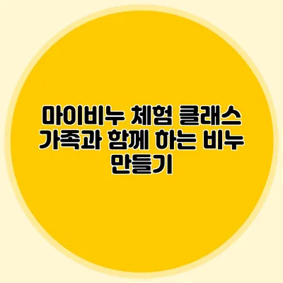 마이비누 체험 클래스 가족과 함께 하는 비누 만들기