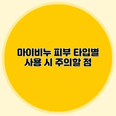 마이비누 피부 타입별 사용 시 주의할 점