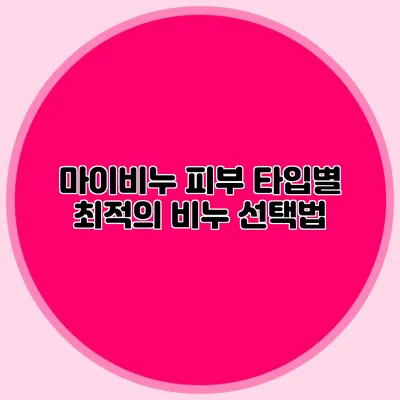 마이비누 피부 타입별 최적의 비누 선택법