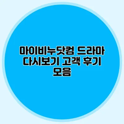 마이비누닷컴 드라마 다시보기 고객 후기 모음