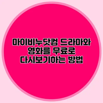 마이비누닷컴 드라마와 영화를 무료로 다시보기하는 방법