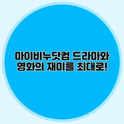 마이비누닷컴 드라마와 영화의 재미를 최대로!