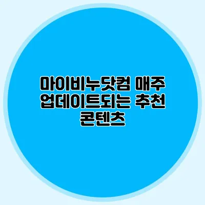 마이비누닷컴 매주 업데이트되는 추천 콘텐츠