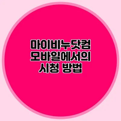 마이비누닷컴 모바일에서의 시청 방법