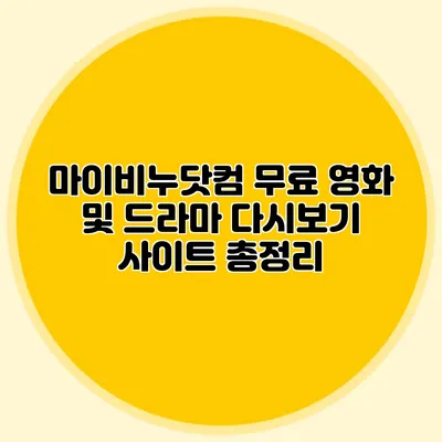 마이비누닷컴 무료 영화 및 드라마 다시보기 사이트 총정리