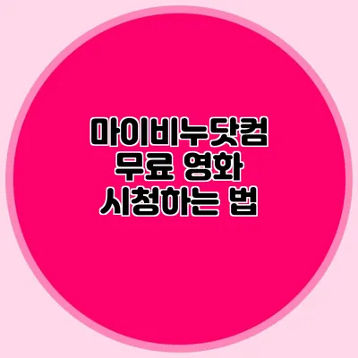 마이비누닷컴 무료 영화 시청하는 법