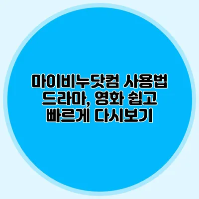 마이비누닷컴 사용법 드라마, 영화 쉽고 빠르게 다시보기