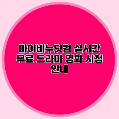 마이비누닷컴 실시간 무료 드라마 영화 시청 안내
