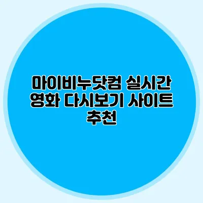 마이비누닷컴 실시간 영화 다시보기 사이트 추천