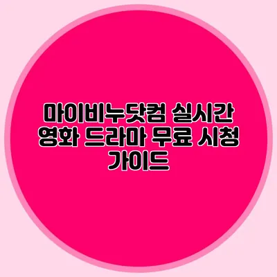 마이비누닷컴 실시간 영화 드라마 무료 시청 가이드