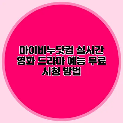 마이비누닷컴 실시간 영화 드라마 예능 무료 시청 방법