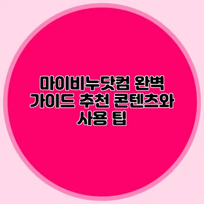 마이비누닷컴 완벽 가이드 추천 콘텐츠와 사용 팁