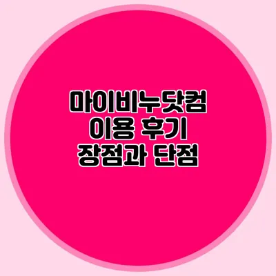마이비누닷컴 이용 후기 장점과 단점