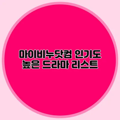 마이비누닷컴 인기도 높은 드라마 리스트