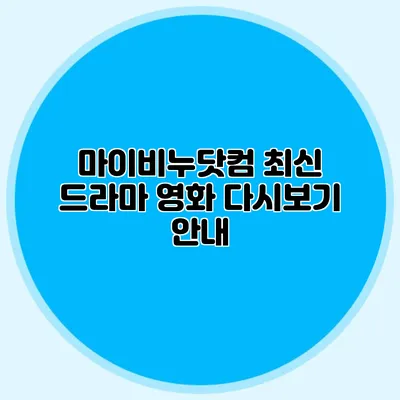 마이비누닷컴 최신 드라마 영화 다시보기 안내