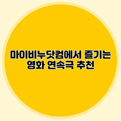 마이비누닷컴에서 즐기는 영화 연속극 추천