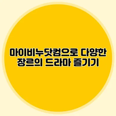 마이비누닷컴으로 다양한 장르의 드라마 즐기기