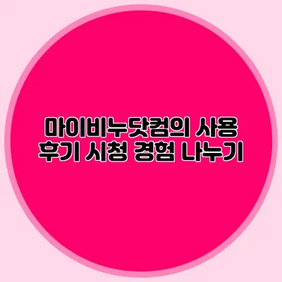 마이비누닷컴의 사용 후기 시청 경험 나누기
