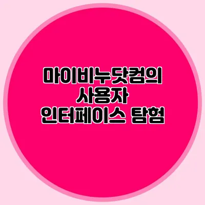 마이비누닷컴의 사용자 인터페이스 탐험