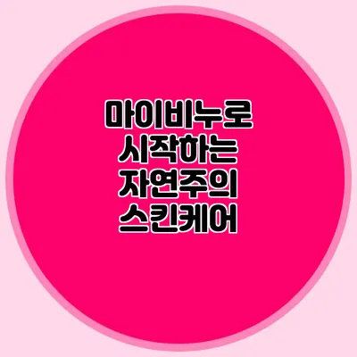 마이비누로 시작하는 자연주의 스킨케어