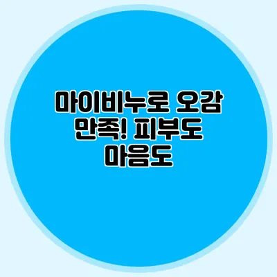 마이비누로 오감 만족! 피부도 마음도